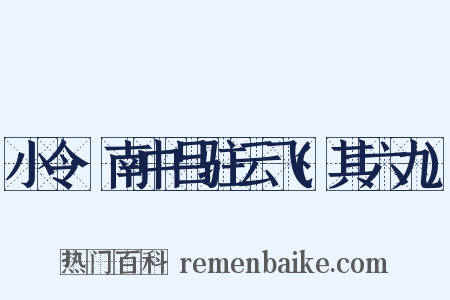 小令·南中吕驻云飞(其六九)是什么意思的图片
